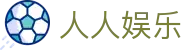 人人娱乐 - 安全信誉导航